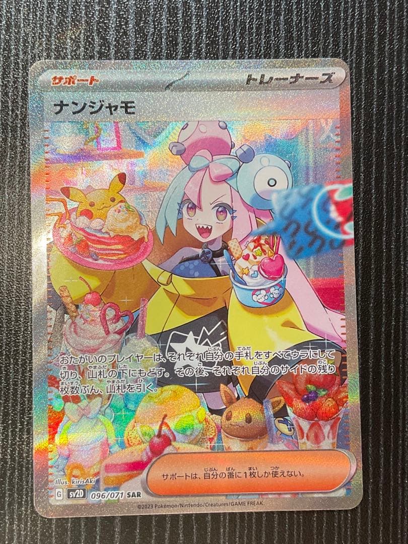 ナンジャモ sar