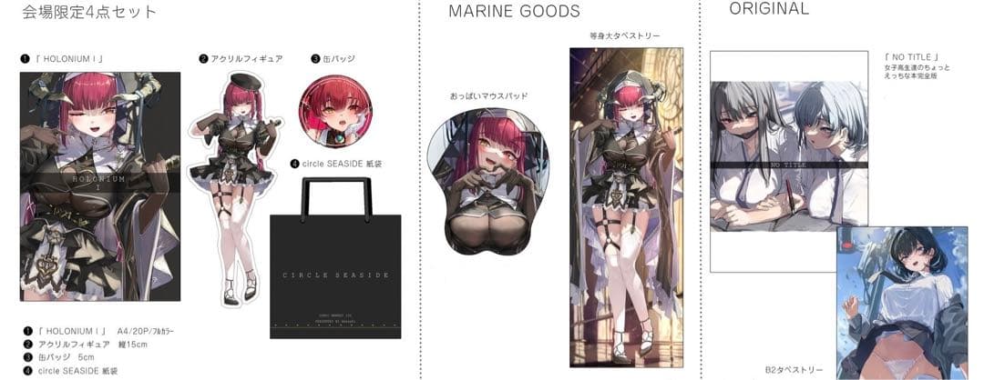 C105 SEASIDE あかさあい 宝鐘マリン オリジナル セット