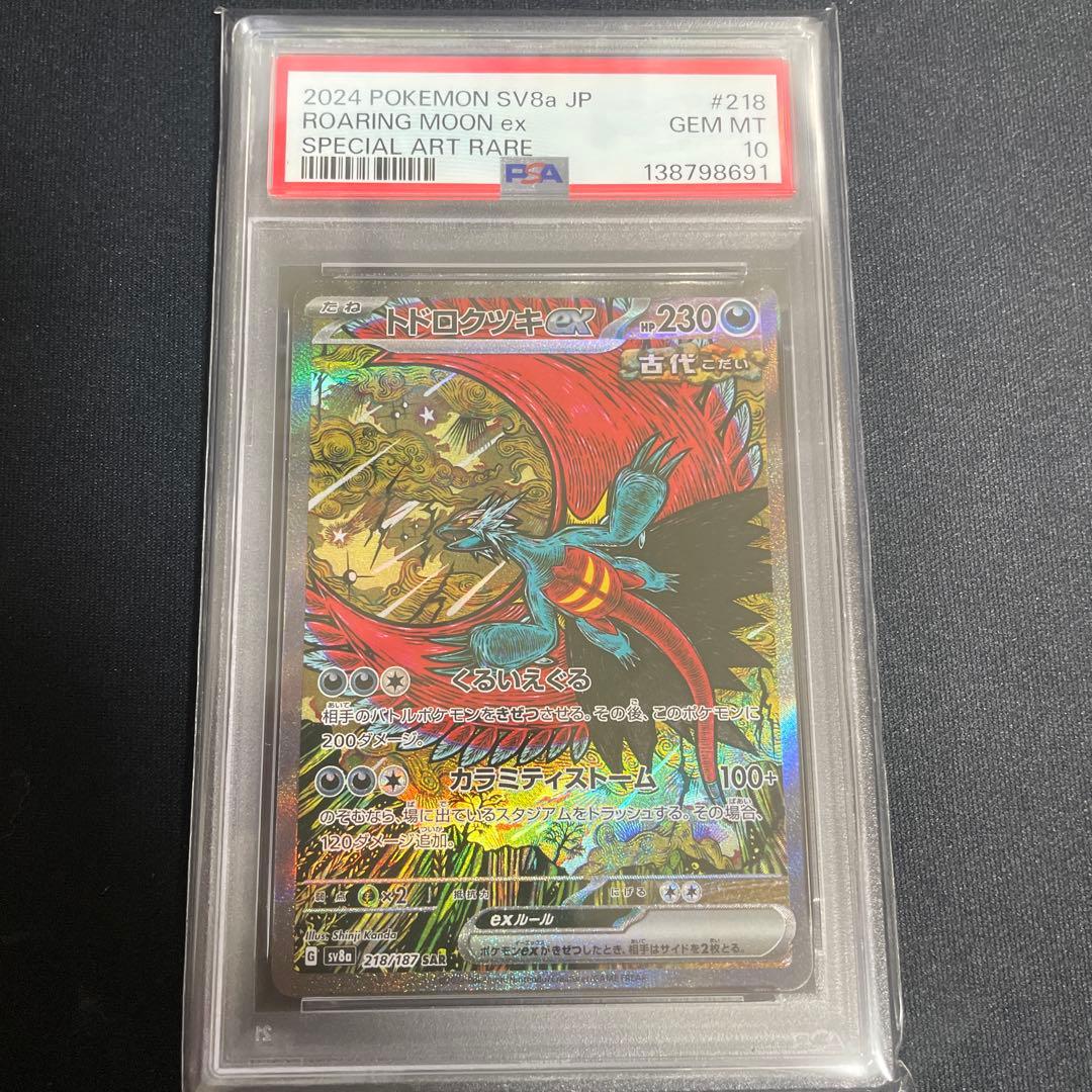 トドロクツキex SAR SV8a PSA10