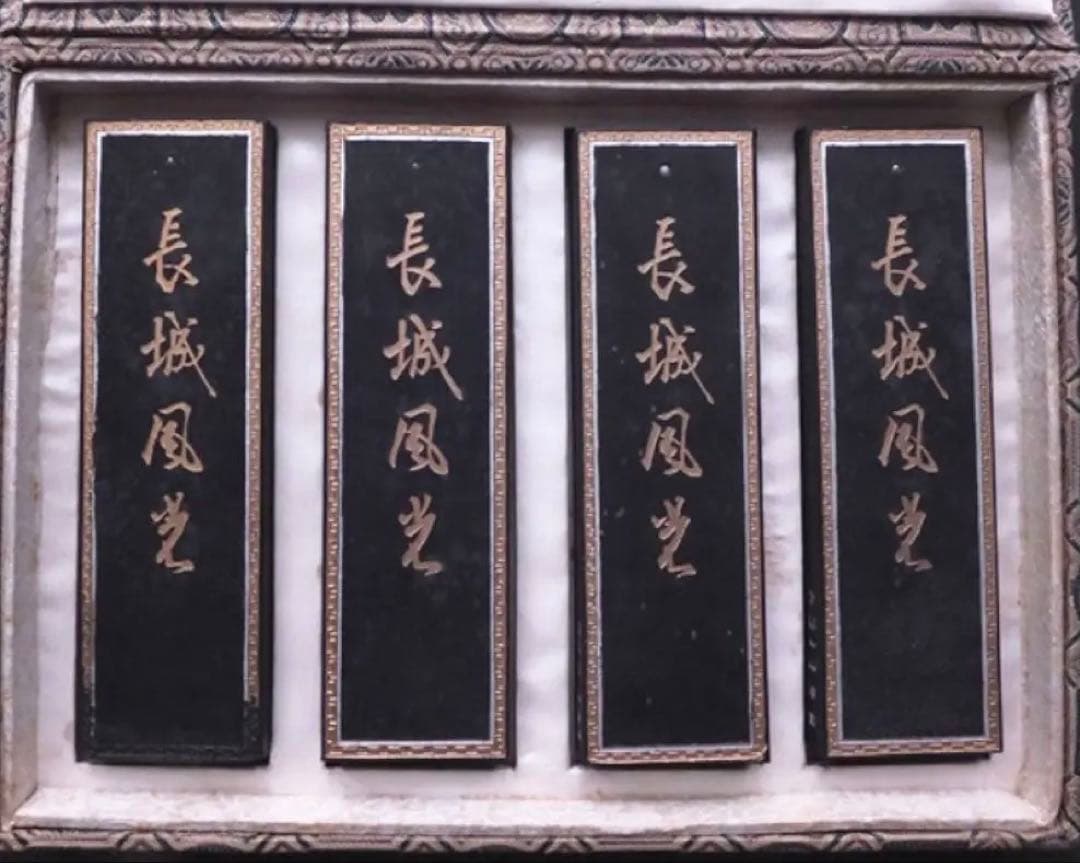 書道具　中国古墨　長城風光 超漆煙 中国徽墨 4本セット248g