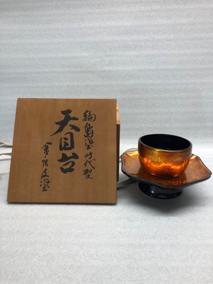 輪島塗　若島量平作　時代型　天目台　共箱