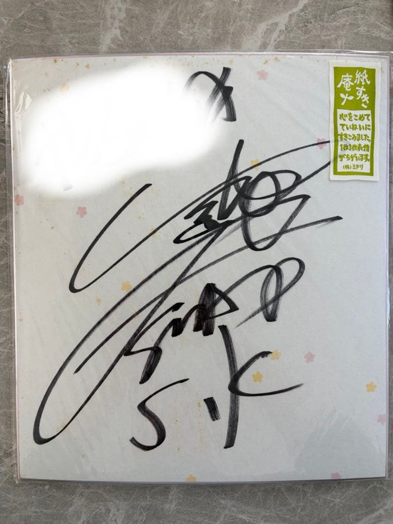 SMAP時代　香取慎吾さん直筆サイン入り色紙