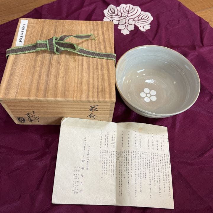田原陶兵衛　12代　　萩焼