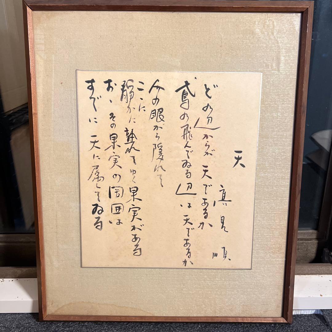 高見順　色紙