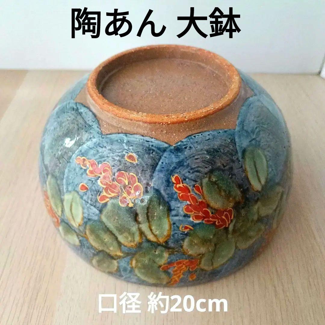 清水焼 陶葊窯 陶あん 色絵付 大鉢 京焼 土渕陶葊 菓子鉢 茶道 希少