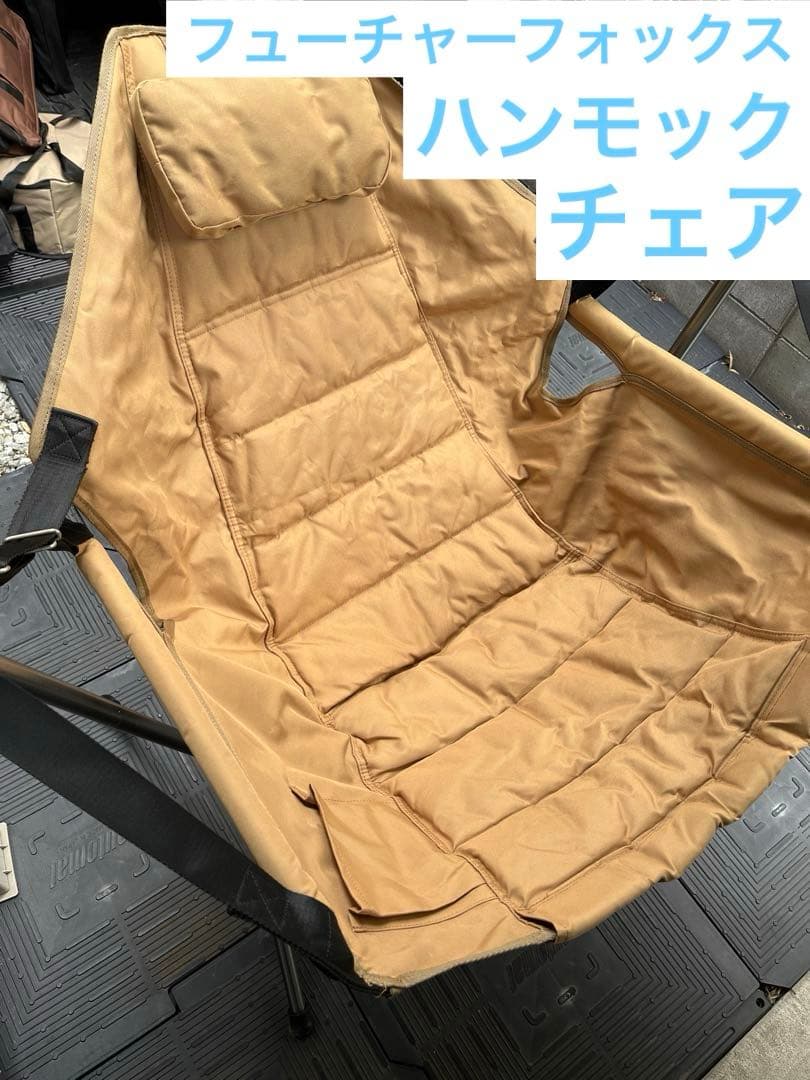 フューチャーフォックス　ハンモックチェア