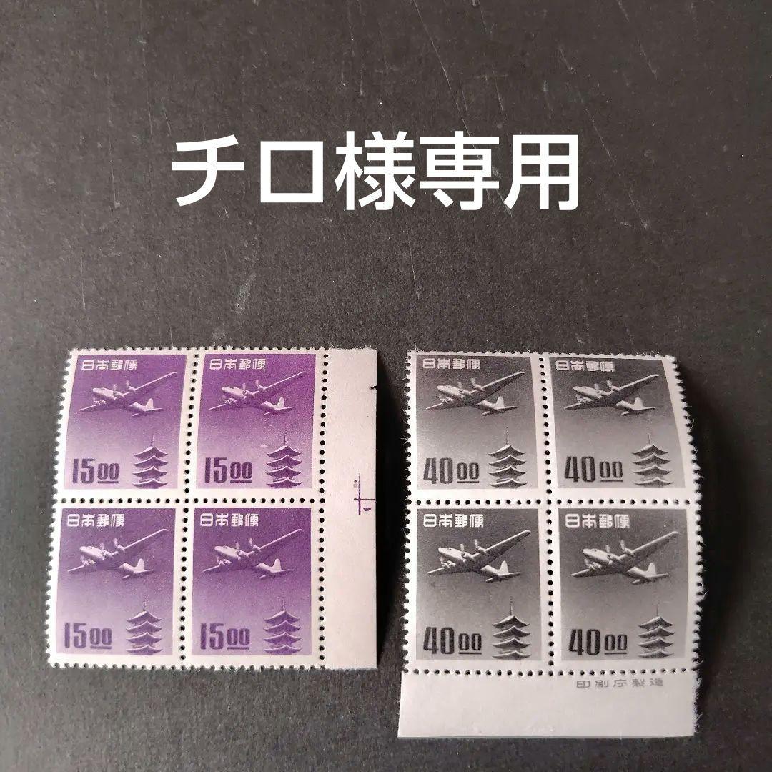 銭単位切手 (極美品) 1951年 五重塔航空 田型2種