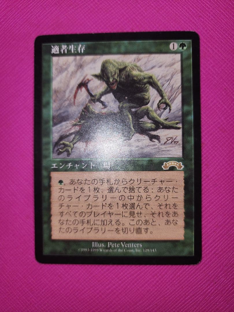 mtg 適者生存