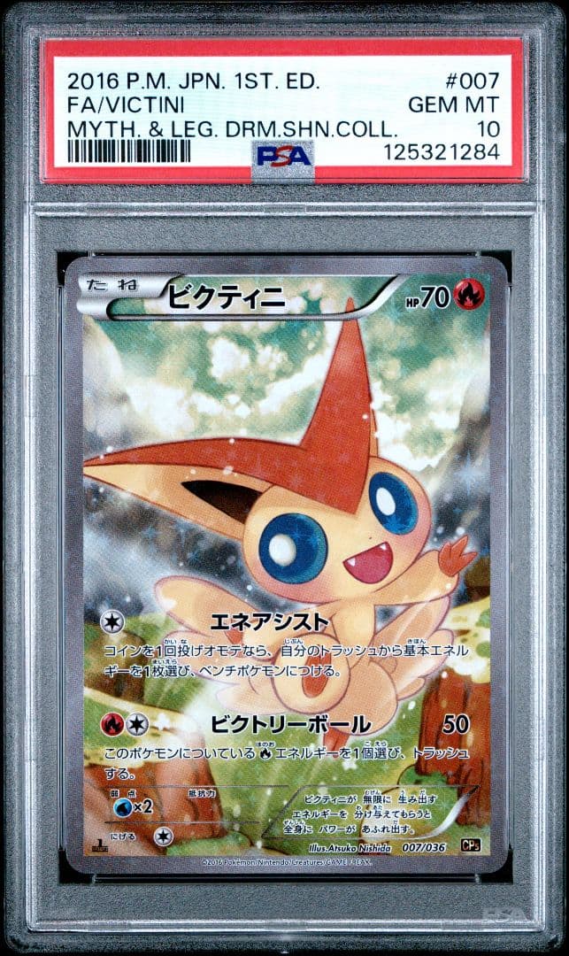 ビクティニ　1ED cp5 psa10 幻・伝説ドリームキラコレクション