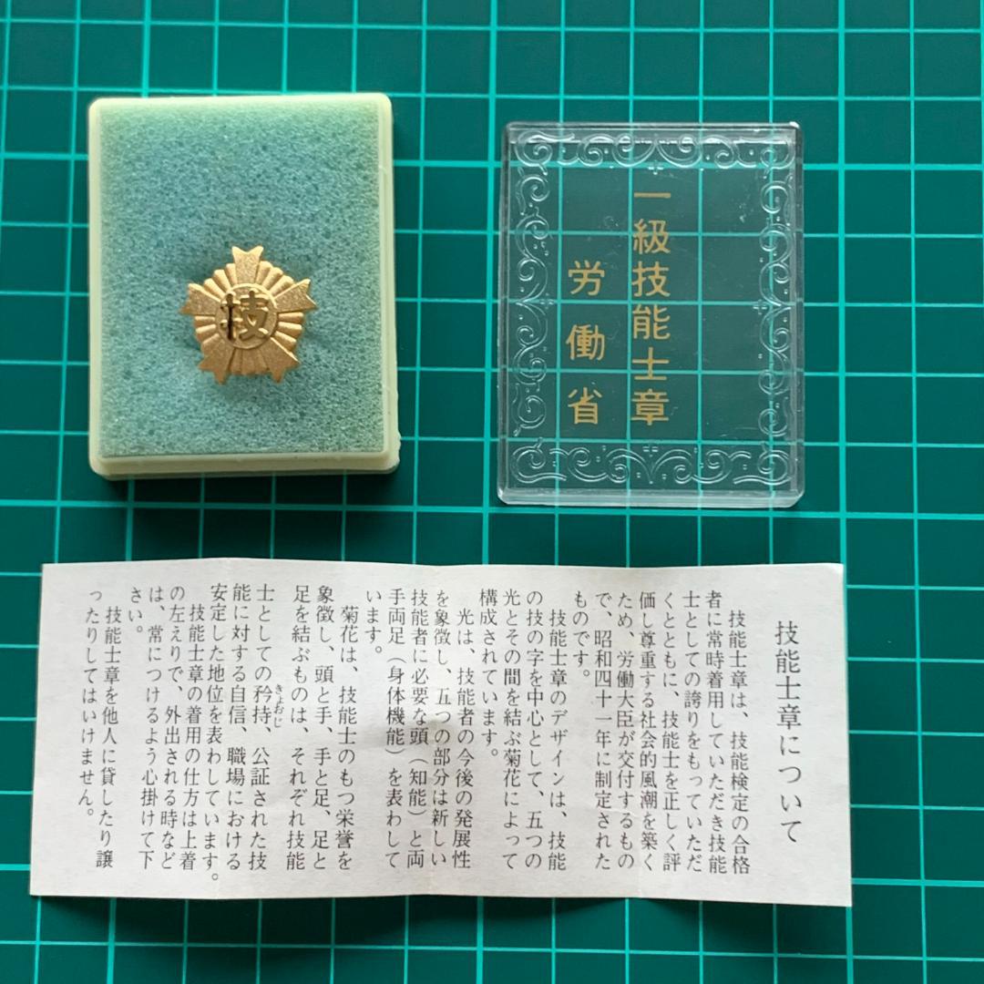 一級技能士章 労働省 ピンバッジ 記章 社章 微章　解説書付き