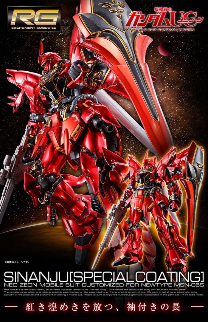 【新品】ＲＧ 1/144 シナンジュ［スペシャルコーティング］プレバン限定