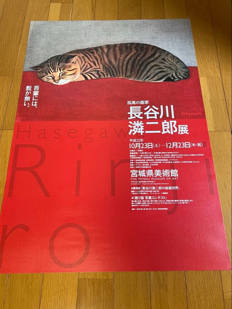 長谷川潾二郎の展覧会ポスター2010