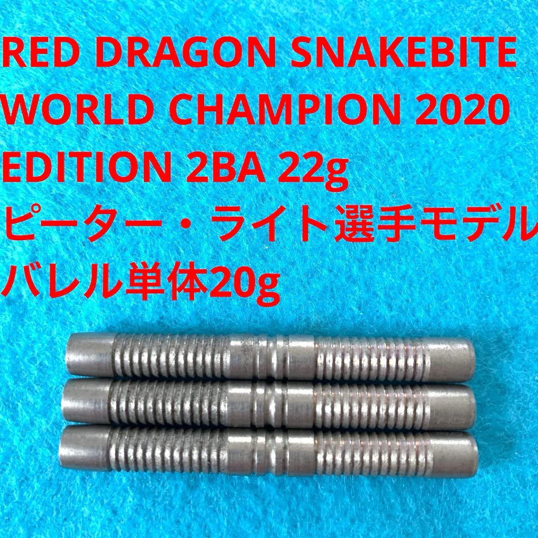 6本 ピーターライト Red DragonスネークバイトVYPER定価27500