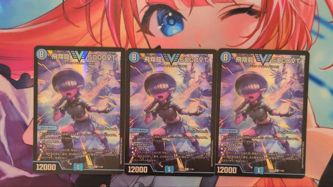 飛翔龍5000VT3枚