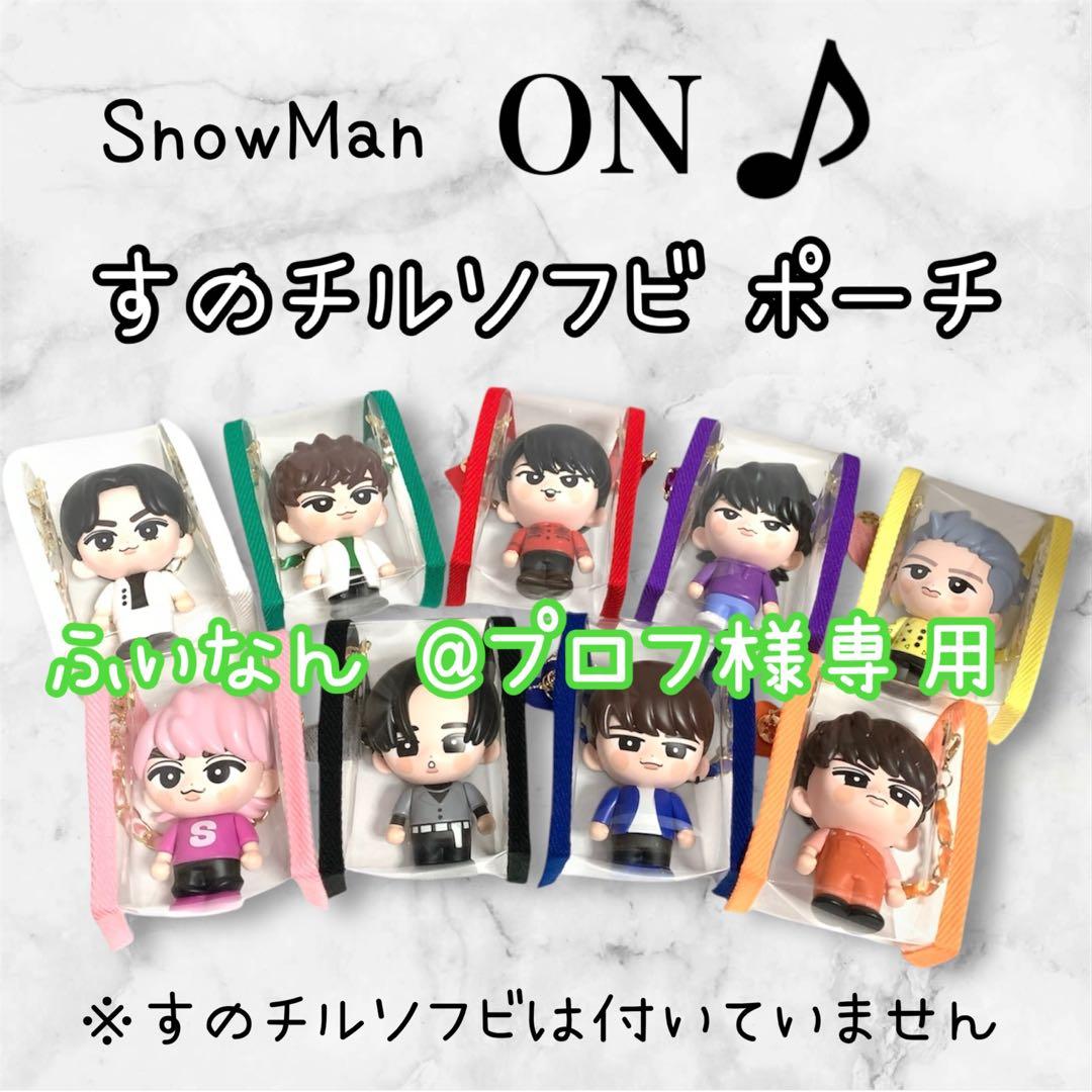 ふぃなん @プロフ　すのチルソフビポーチ　緑　Man 阿部亮平