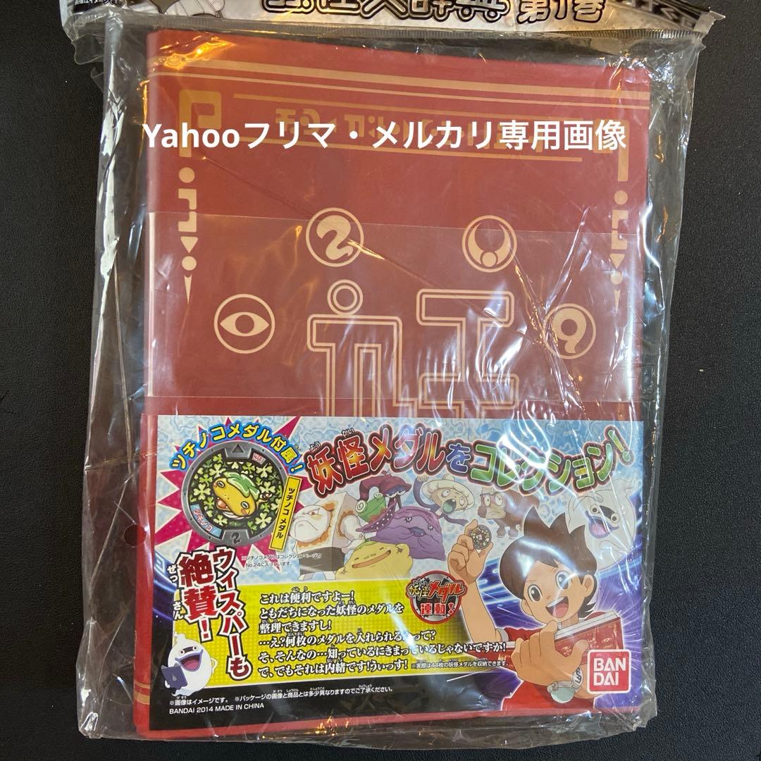 妖怪ウォッチ妖怪大辞典　第1巻・第2巻セット新品未開封品