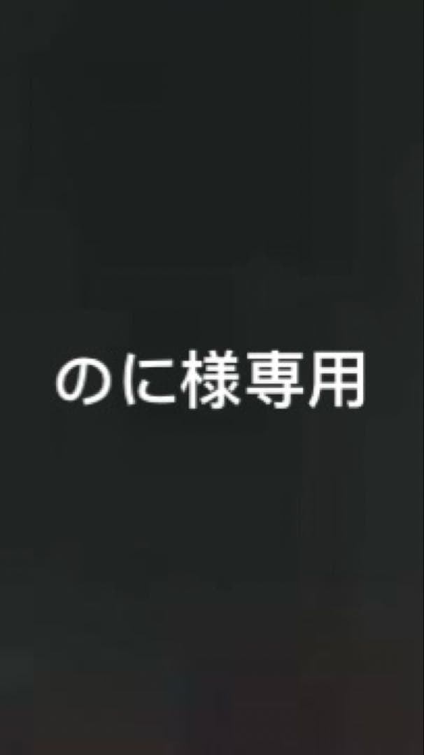 のに