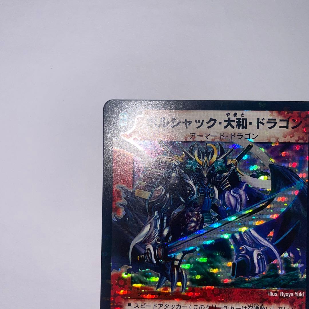 ボルシャック大和ドラゴン　シークレット　1043