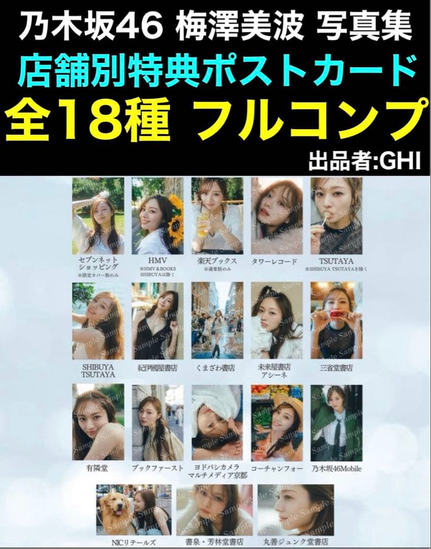 店舗別ポストカード 全18種フルコンプ 乃木坂46 梅澤美波 写真集 透明な覚悟