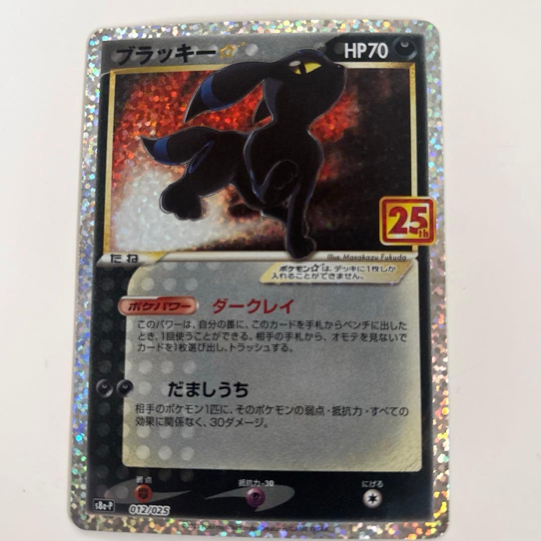 ブラッキー☆ プロモカードパック 25th ANNIVERSARY ポケカ