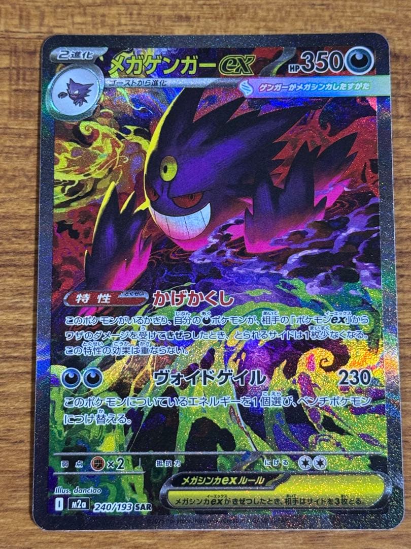 ポケモンカード MEGAドリームex メガゲンガー ex SAR 1枚