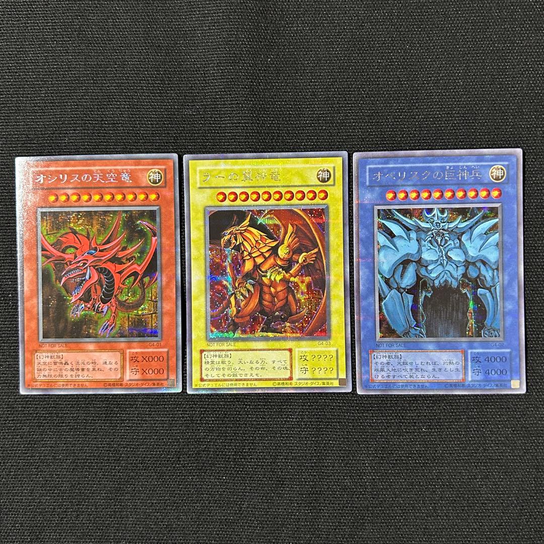 遊戯王 三幻神 3枚セット G4 プロモ オシリス ラー オベリスク ②