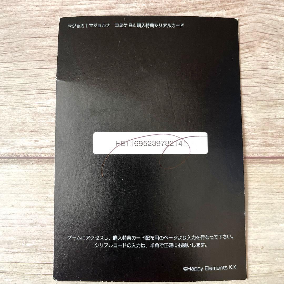 希少☆マジョカマジョルナ☆ラバーストラップ・コミケ84 購入特典シリアルカード