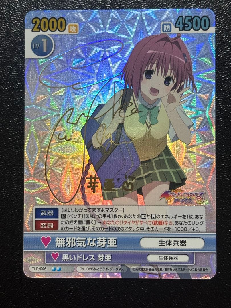 ヴィクトリースパーク　無邪気な芽亜　SP サイン　ToLOVEる　とらぶる