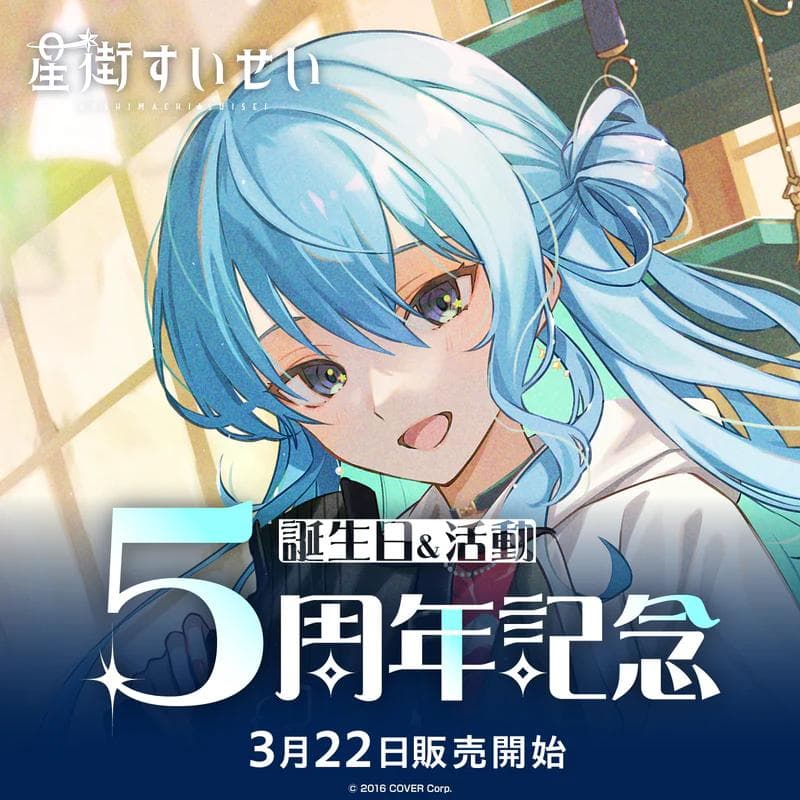 【新品・未開封品】星街すいせい 誕生日＆活動５周年記念グッズフルセット