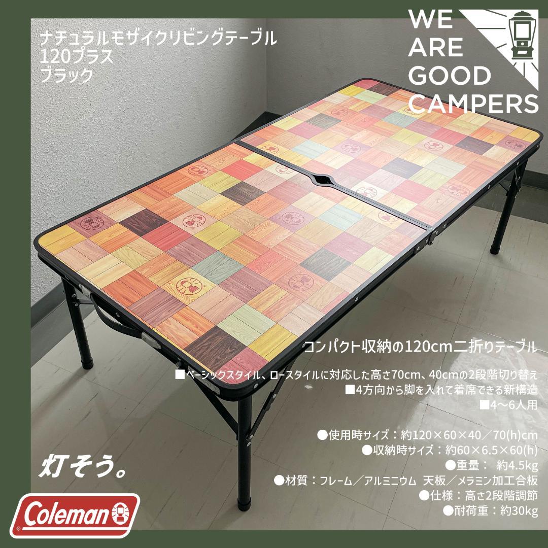 コールマン Coleman ナチュラルモザイクテーブル120 ブラック 希少