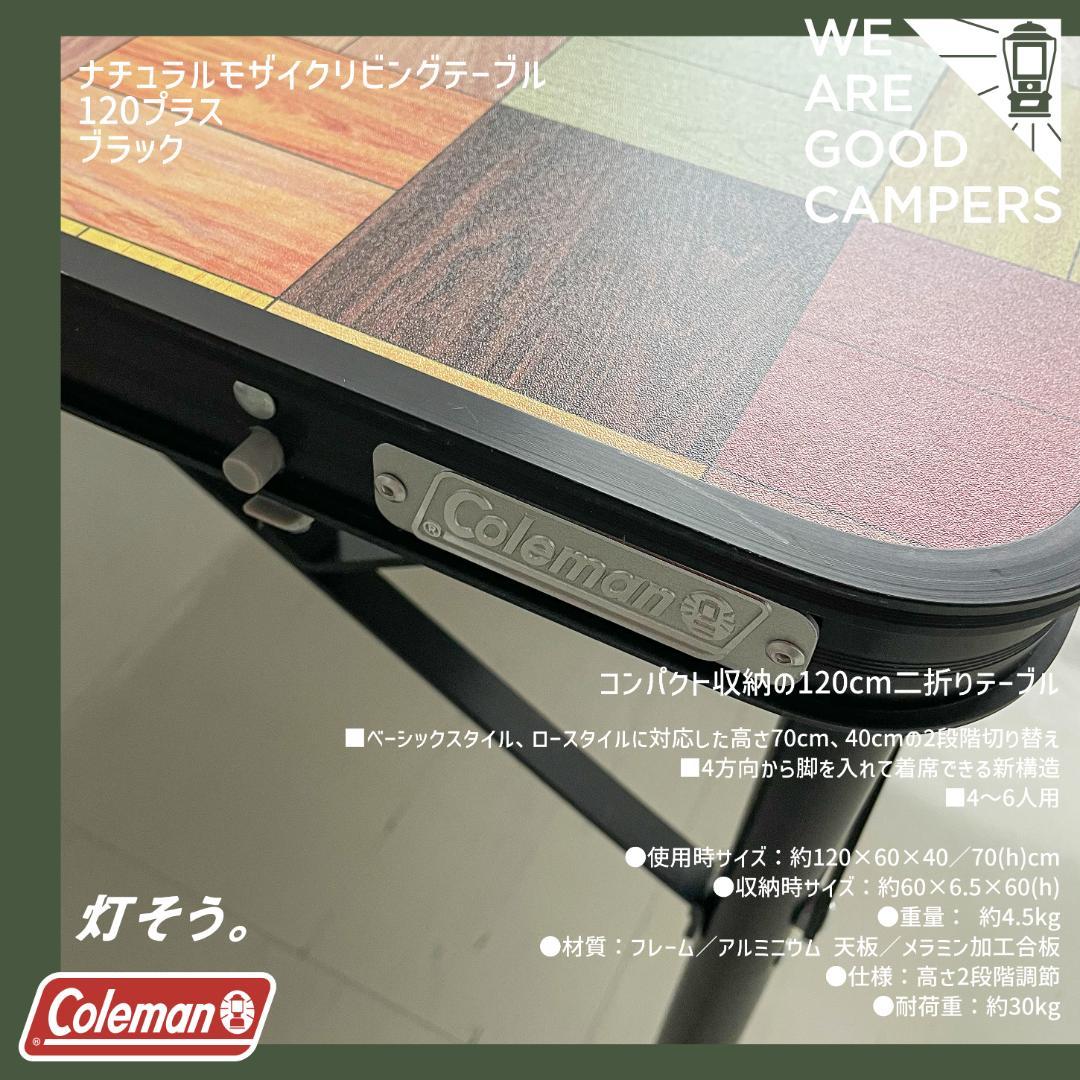 コールマン Coleman ナチュラルモザイクテーブル120 ブラック 希少