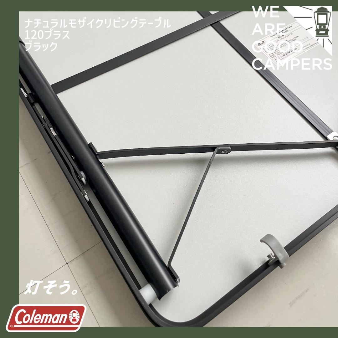 コールマン Coleman ナチュラルモザイクテーブル120 ブラック 希少