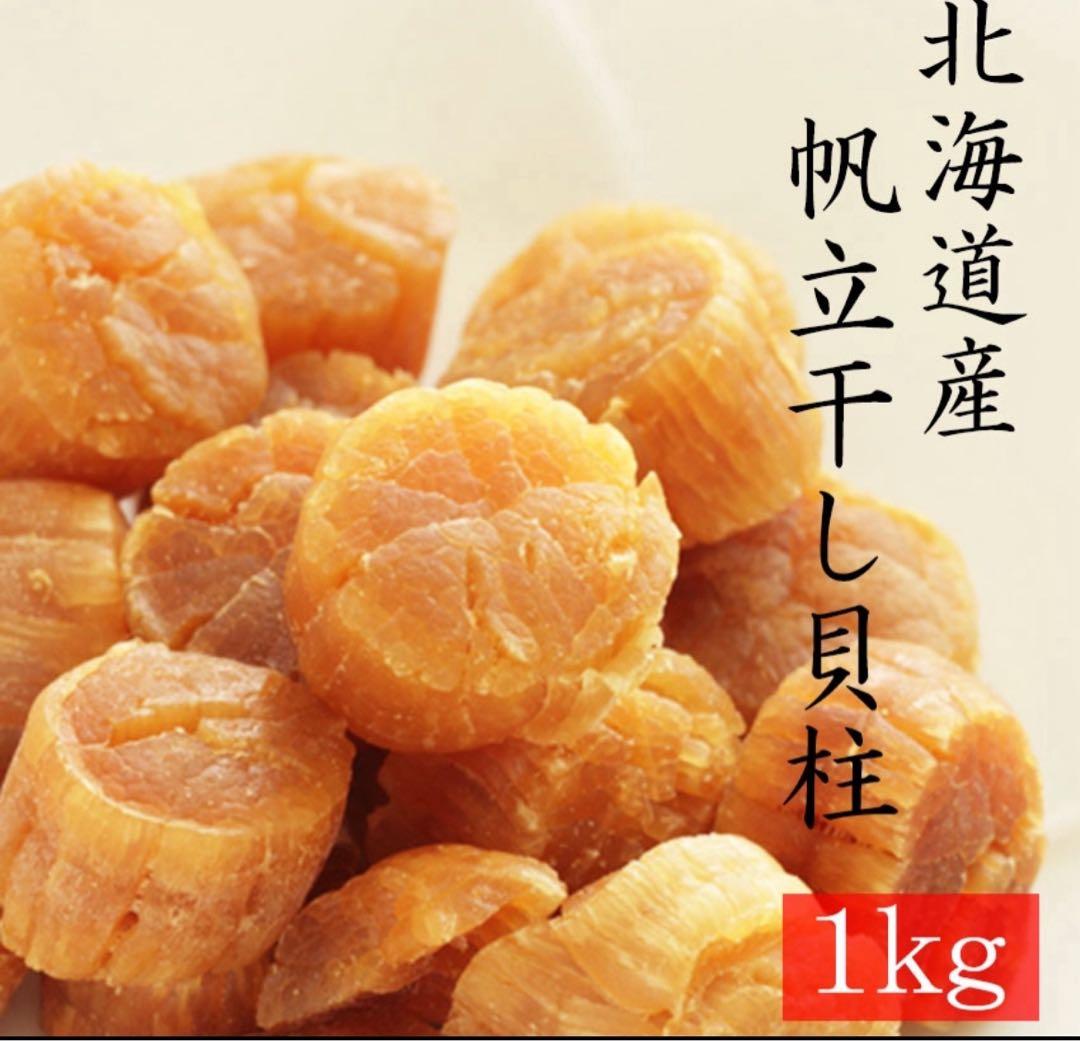 干し貝柱（1kg ） 500g×2 ＳＡサイズ1等検　北海道産
