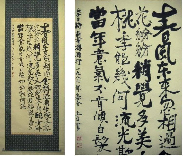 ♥掛軸　李白 詩　4　【 笠木 茂　(土白) 】　掛け軸　骨董品