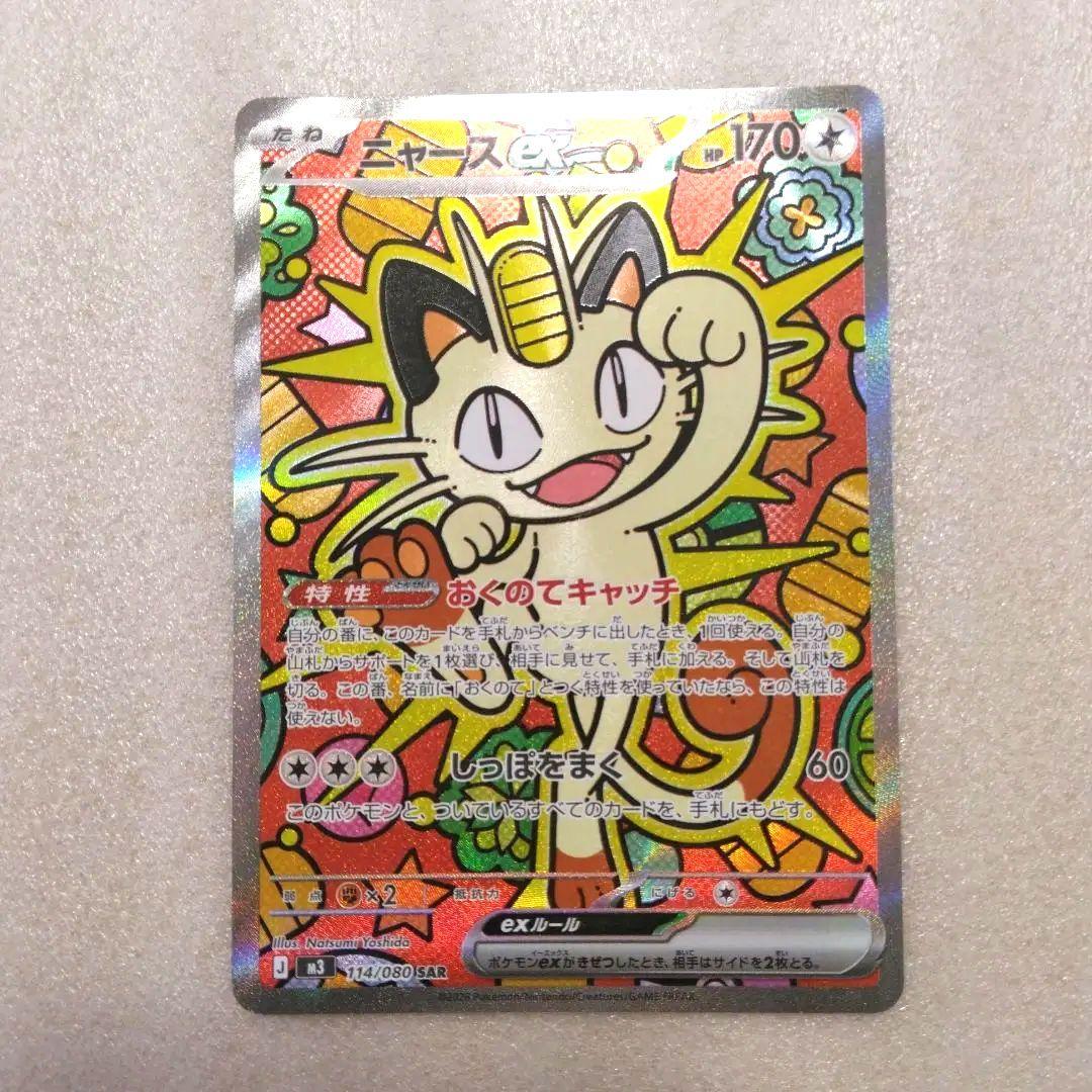 【即日発送】ポケモンカード ムニキスゼロ ニャース SAR
