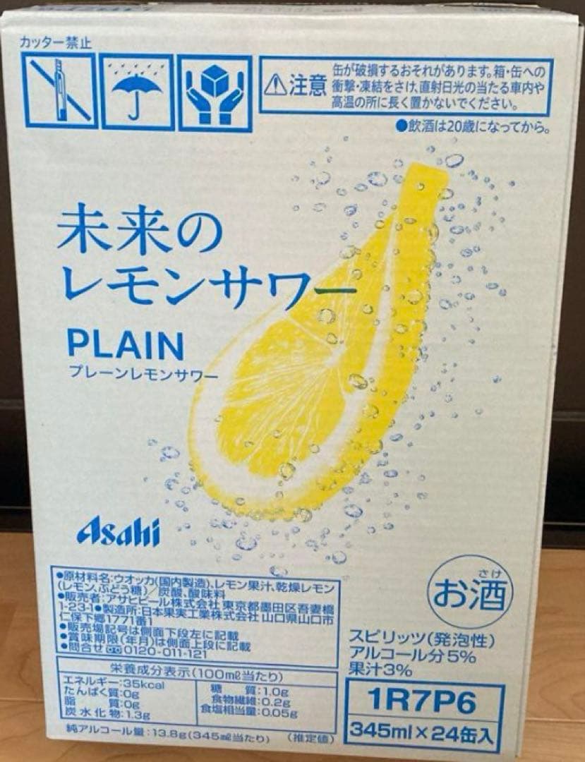 未来のレモンサワー