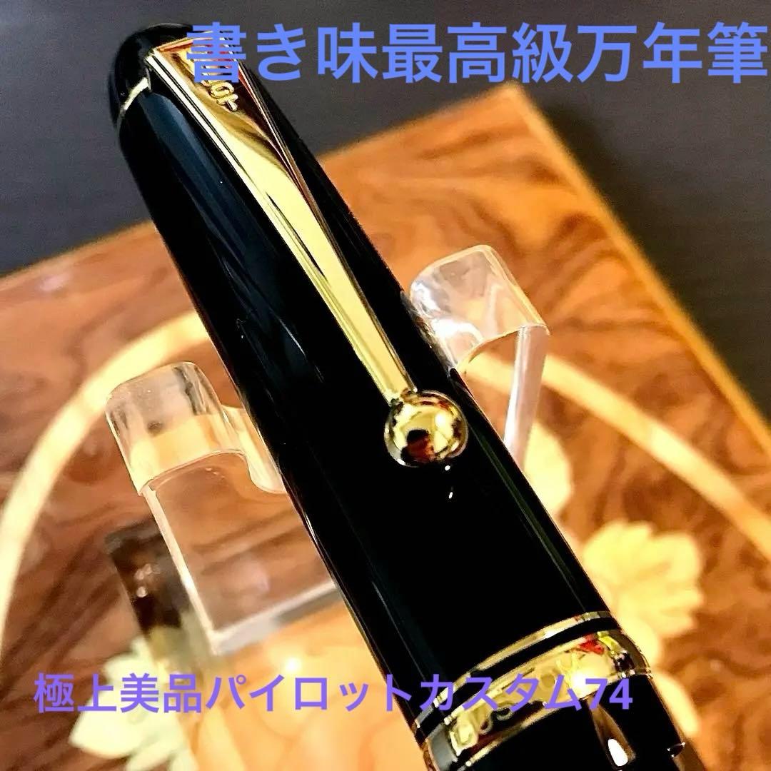 ☆極上美品☆パイロット万年筆の原点☆素晴らしいパイロットカスタム74（SM)