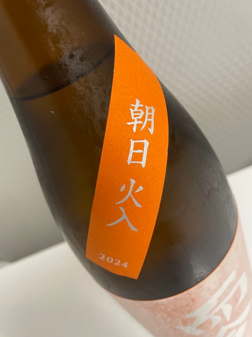 而今　朝日　火入れ