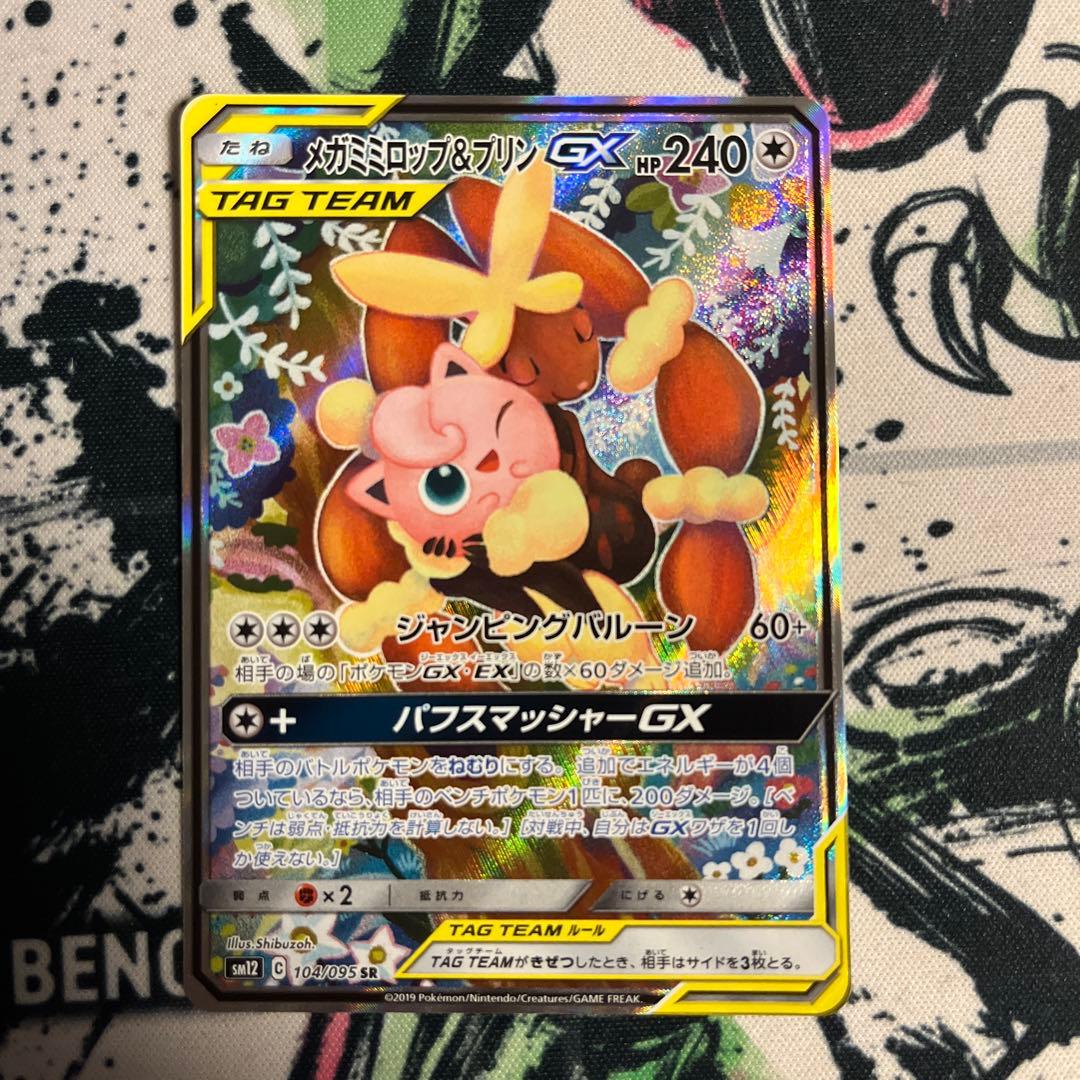 メガミミロップ&プリンGX sar