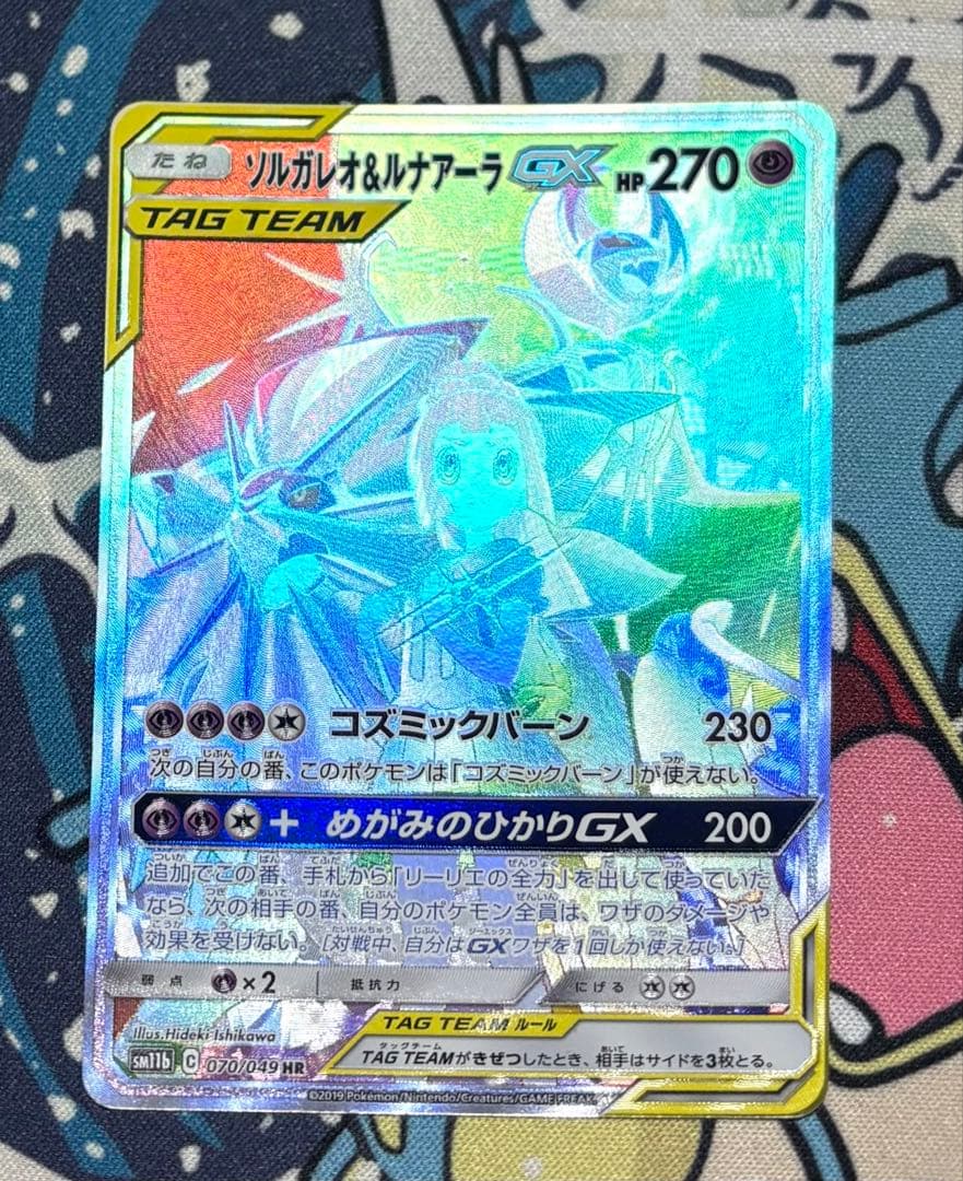 ソルガレオ&ルナアーラGX HR[SM11b 070/049]