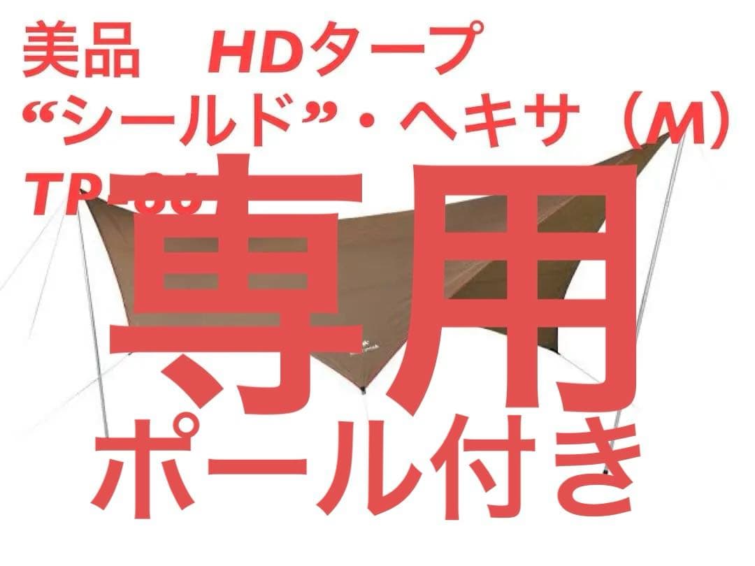 美品　スノーピーク　HDタープシールドヘキサM TP-861 ポール付き