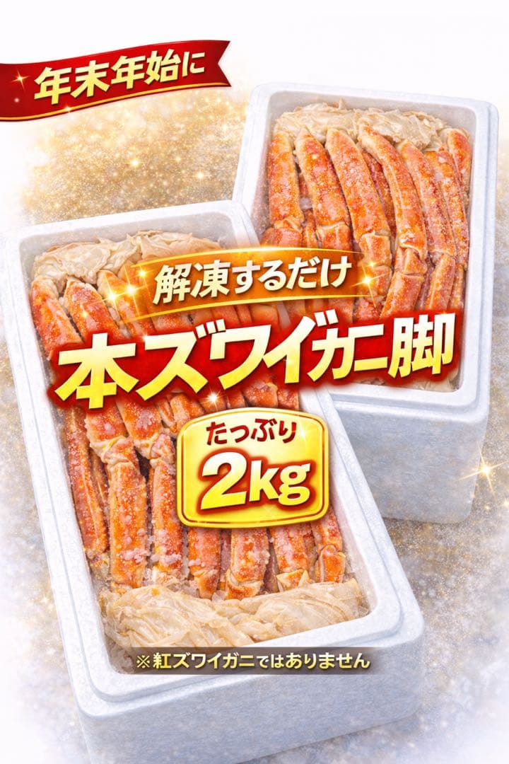 激選仕入れ！ボイル済み本ズワイガニ脚 冷凍2kg｜