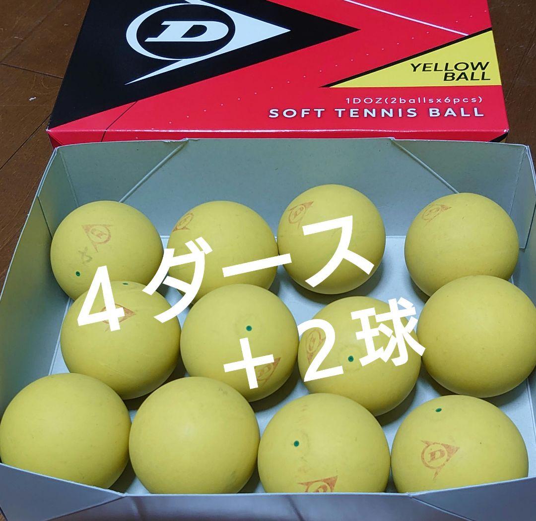 ★４ダース★ソフトテニス練習球　イエローボール　ダンロップ　サーブ練習ストローク