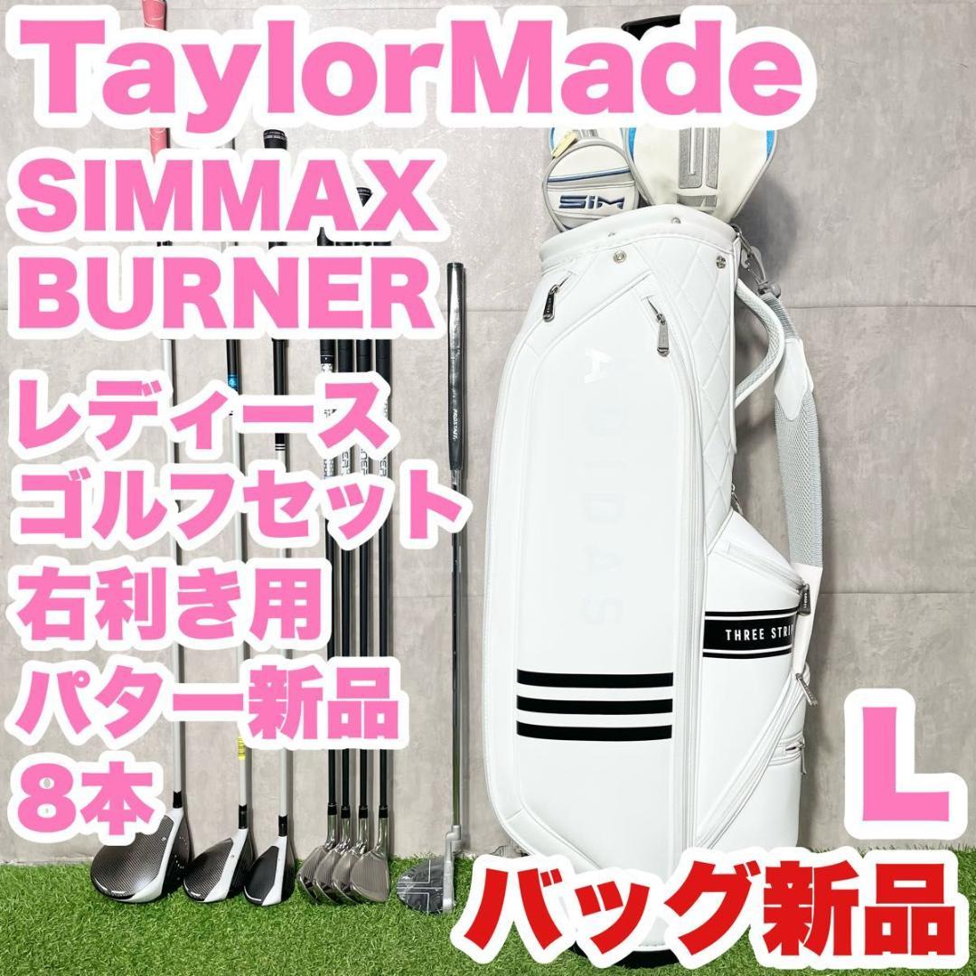 【バッグ新品】テーラーメイド シムマックス ゴルフクラブセット 8本 右利き L