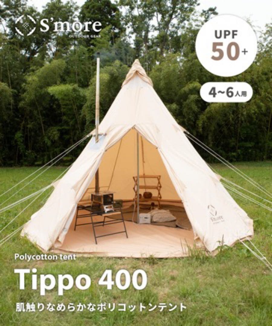 新品未開封 S'more スモア Tippo400 ティピーテント