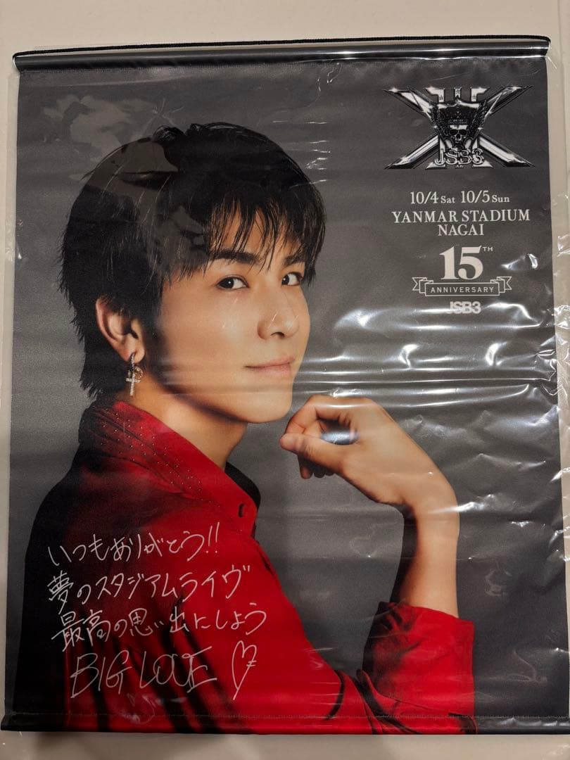 三代目JSB 岩田剛典 タペストリー レア 岩ちゃん おまけつき ガチャ15周年
