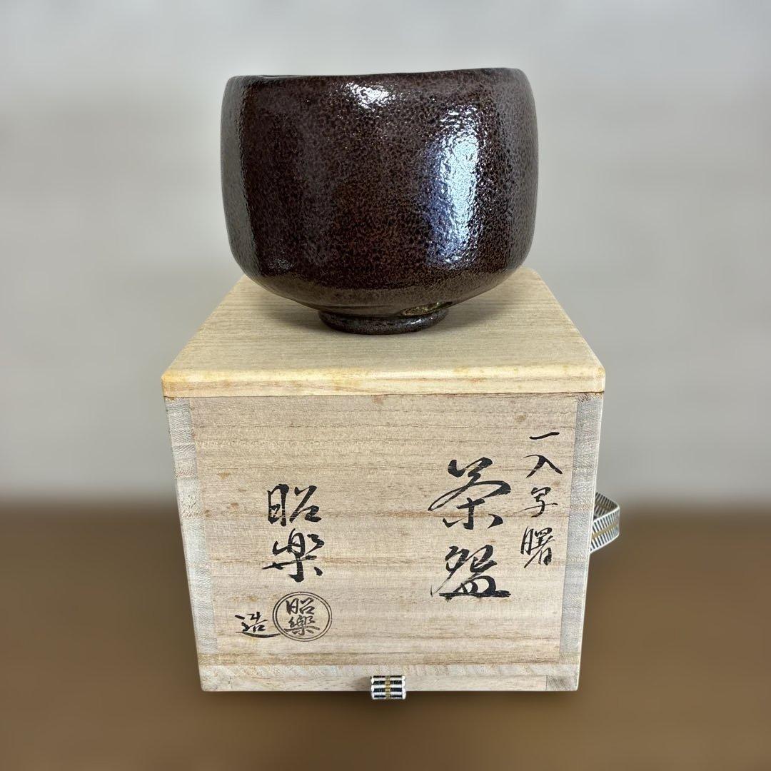 抹茶盌　佐々木昭楽　『曙』