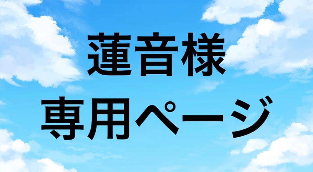 蓮音様