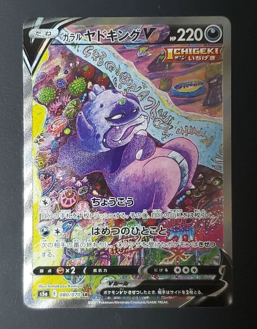 ガラルヤドキングV SA