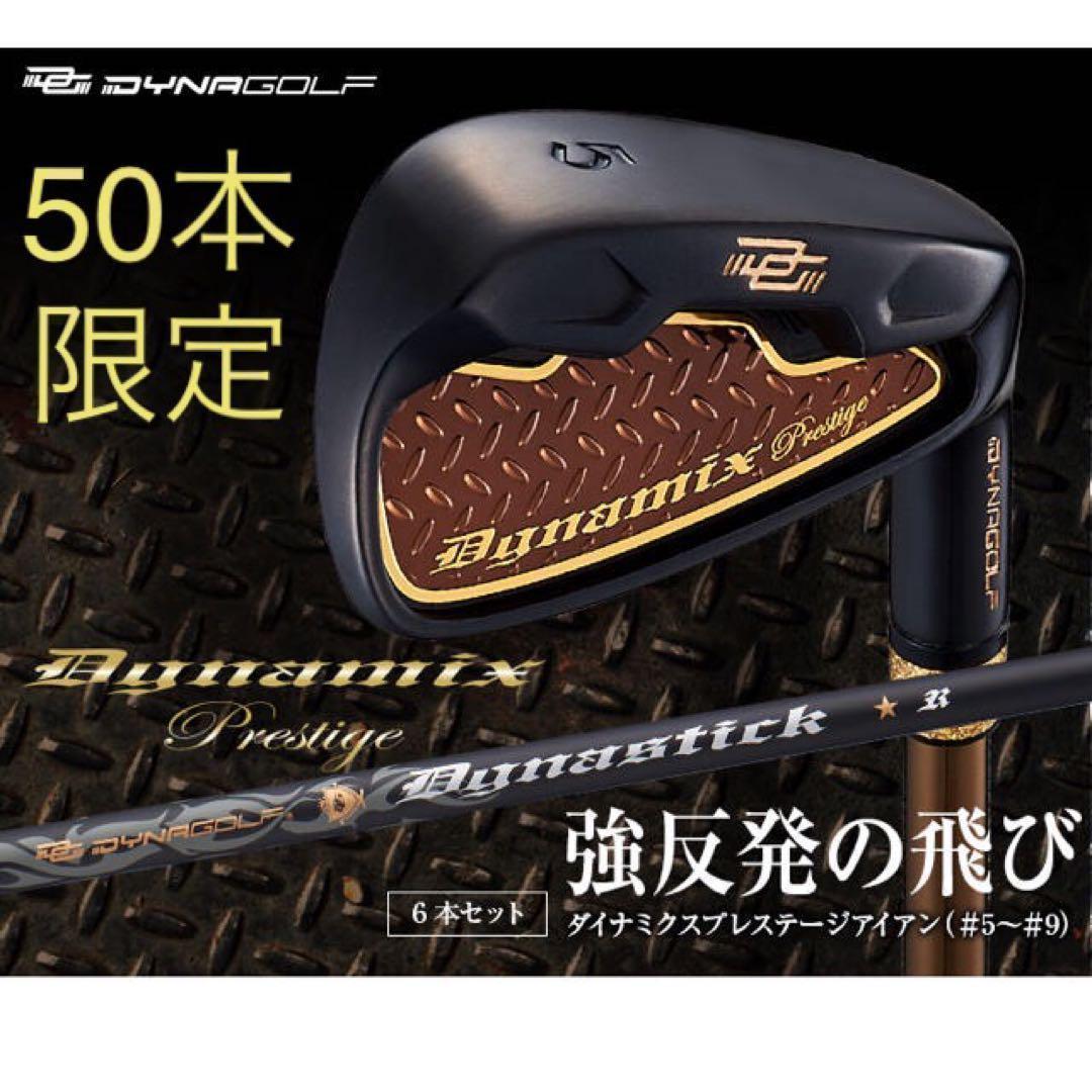 【新品6本】★2番手飛ぶ最高峰★　ダイナミクス プレステージアイアン 5〜PW